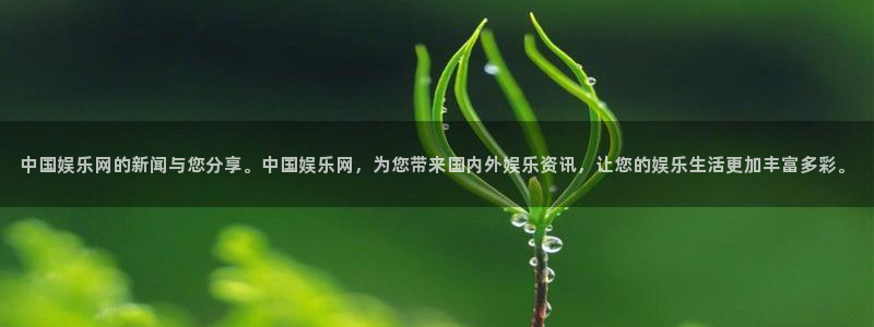 500彩票网2平台登录：中国娱乐网的新闻与您分享。中国娱乐网，为您带来国内外娱乐