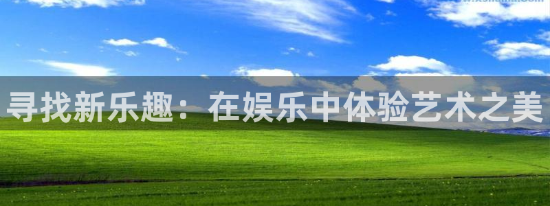 500彩票网体育1招商：寻找新乐趣：在娱乐中体验艺术之美