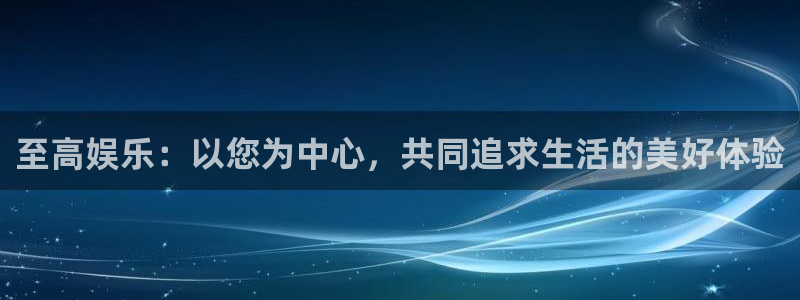 500彩票网f凯捷平台在线注册：至高娱乐：以您为中心，共同追求生活的美好体验