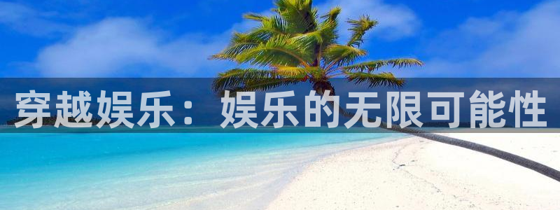 500彩票网体育4：穿越娱乐：娱乐的无限可能性