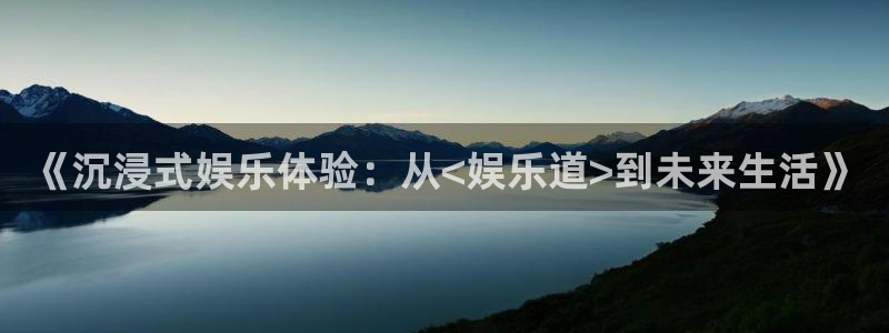 500彩票网体育eon：《沉浸式娱乐体验：从<娱乐道>到未来生活》