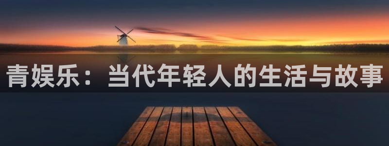 500彩票网平台注册入口：青娱乐：当代年轻人的生活与故事