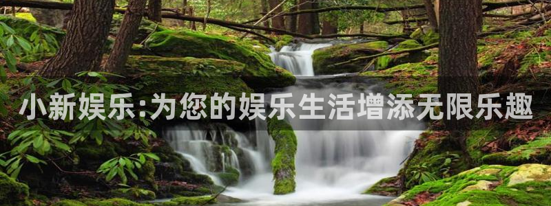 500彩票网环保：小新娱乐:为您的娱乐生活增添无限乐趣