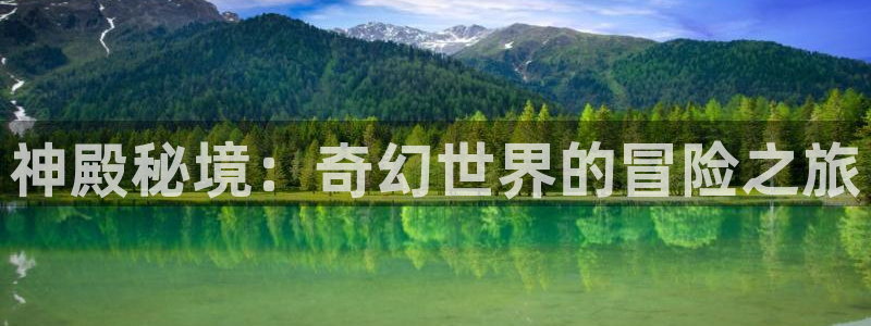 500彩票网体育官网入口登录：神殿秘境：奇幻世界的冒险之旅