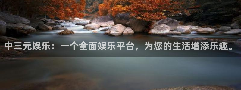 500彩票网f凯捷注册：中三元娱乐：一个全面娱乐平台，为您的生活增添乐趣。