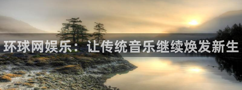 500彩票网3登陆：环球网娱乐：让传统音乐继续焕发新生