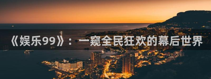 500彩票网体育热门赛事有哪些：《娱乐99》：一窥全民狂欢的幕后世界