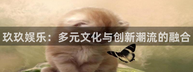 500彩票网凯捷开号链接：玖玖娱乐：多元文化与创新潮流的融合