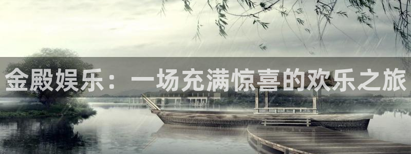 500彩票网电子有限公司：金殿娱乐：一场充满惊喜的欢乐之旅