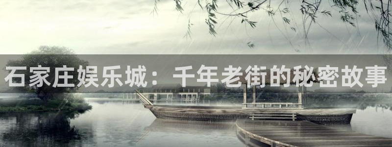 500彩票网登录：石家庄娱乐城：千年老街的秘密故事