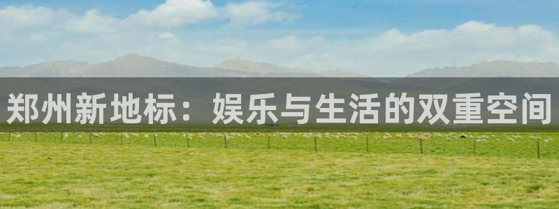 500彩票网体育平台开号链接：郑州新地标：娱乐与生活的双重空间