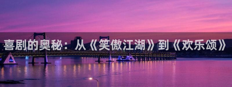 500彩票网体育2官网入口：喜剧的奥秘：从《笑傲江湖》到《欢乐颂》