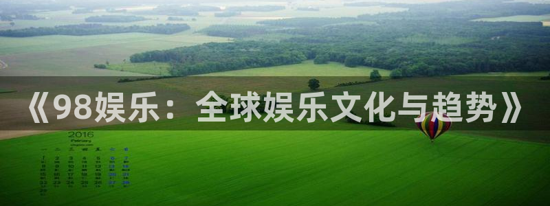500彩票网体育论坛：《98娱乐：全球娱乐文化与趋势》